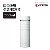 【Kyocera】日本京瓷旋蓋不銹鋼陶瓷塗層保溫保冷杯500ml-鋼琴白