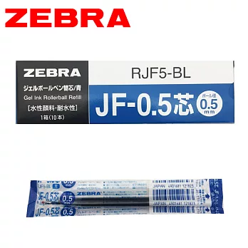 (盒裝10支) ZEBRA斑馬 JF-0.5 鋼珠筆替芯 藍
