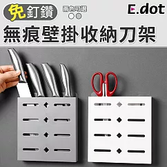 【E.dot】無痕壁掛刀具收納架(刀架)白色