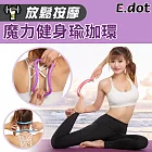 【E.dot】開肩美背健身瑜珈環(瑜珈圈伸展環) 粉色