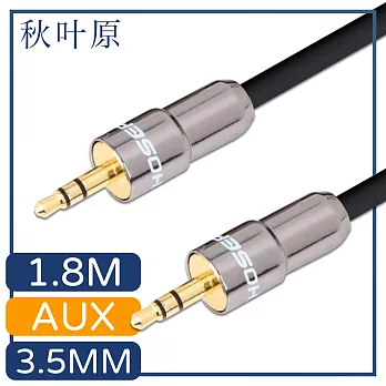 【日本秋葉原】3.5mm公對公AUX金屬頭音源傳輸線 1.8M