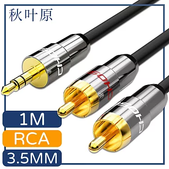 【日本秋葉原】3.5mm轉雙RCA電腦手機音響音源傳輸線 1M