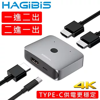 HAGiBiS海備思 一進二出/二進一出Type-C供電HDMI雙向切換器