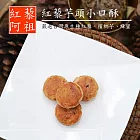 《紅藜阿祖》紅藜小口酥系列-芋頭(70g/袋)