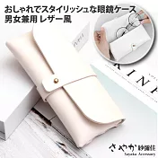 【Sayaka紗彌佳】品味質感時尚皮夾釘扣式眼鏡收納兩用袋(加贈禮盒與擦拭布) -白色