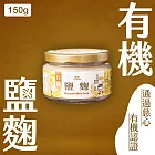 【菇王食品】有機鹽麴 150g (純素)