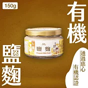 【菇王食品】有機鹽麴 150g (純素）