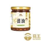 【菇王食品】純天然薑油 220g