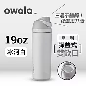 美國【Owala】Freesip 不鏽鋼可拆式吸管彈蓋水壺-560ML冰河白