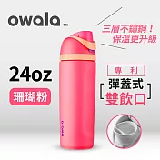 美國【Owala】Freesip 不鏽鋼可拆式吸管彈蓋水壺-710ML珊瑚粉