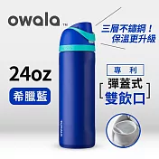 美國【Owala】Freesip 不鏽鋼可拆式吸管彈蓋水壺-710ML希臘藍