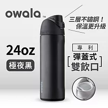 美國【Owala】Freesip 不鏽鋼可拆式吸管彈蓋水壺-710ML極夜黑