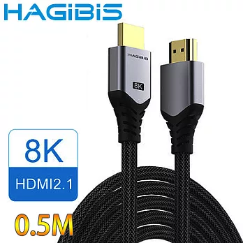 HAGiBiS海備思 HDMI2.1鍍金接口高畫質8K影音傳輸線 0.5M
