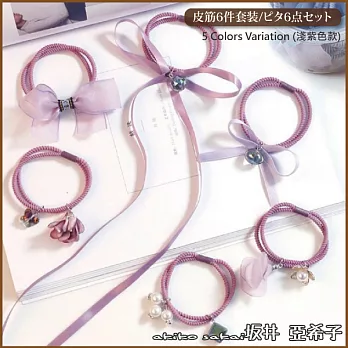 『坂井.亞希子』小清新花朵布藝緞帶造型髮圈6件組 -淺紫色