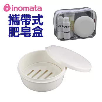 【日本Inomata】攜帶式肥皂盒-圓