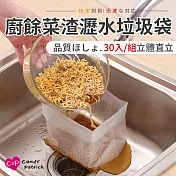 【Cap】水槽廚餘菜渣瀝水垃圾袋(30入/組)