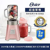 美國OSTER-Ball Mason Jar隨鮮瓶果汁機(玫瑰金)