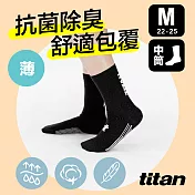 【titan】太肯 輕薄生活中筒襪(22-25cm)M黑