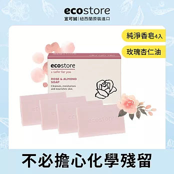 【紐西蘭ecostore】純淨香皂(80G)-玫瑰杏仁油/4入_到期日2026/9/13