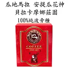 【CoffeeBreaks】瓜地馬拉 安提瓜 花神 貝拉卡摩娜莊園 100%純波旁種(10gx10包入)