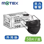 【MOTEX 摩戴舒】平面醫用口罩 大包裝 50片(原色黑)黑色