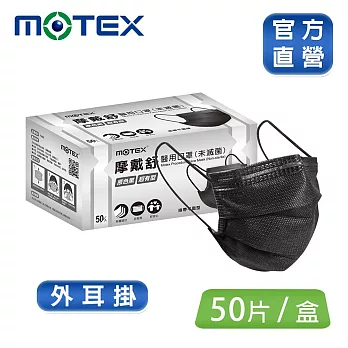 【MOTEX 摩戴舒】平面醫用口罩 大包裝(雙鋼印 外耳掛) 黑色(50入/盒)