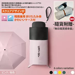 日系迷你輕量抗UV晴雨兩用5折折疊傘 (隨貨附贈-無印風質感傘套) -粉色