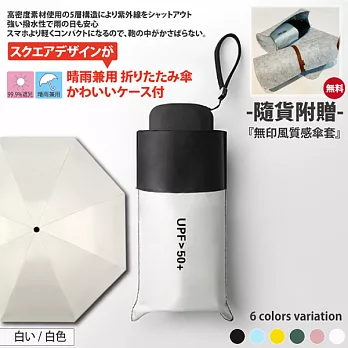 日系迷你輕量抗UV晴雨兩用5折折疊傘 (隨貨附贈-無印風質感傘套) -白色