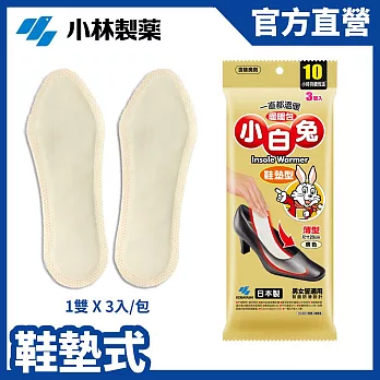 【日本小林製藥】小白兔鞋墊型暖暖包10hr(3雙/包)