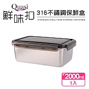 【Quasi】鮮味扣316不鏽鋼保鮮盒2000ml