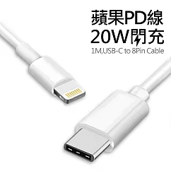 Apple Type─C(USB─C) To Lightning PD快充 20W傳輸充電線(1米)白色