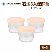 【日本製】石塚多功能玻璃保鮮盒3入粉