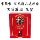 【CoffeeBreaks】哥斯大黎加 布蘭卡 奇里波山谷 里瓦斯人處理廠 黑莓莊園 黑蜜(10gx10包入)