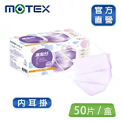 【MOTEX 摩戴舒】平面醫用口罩 大包裝 50片夢幻紫