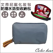 【卡樂熊】文青尼龍防潑水旅行便攜造型收納包/化妝包(兩色)-灰色
