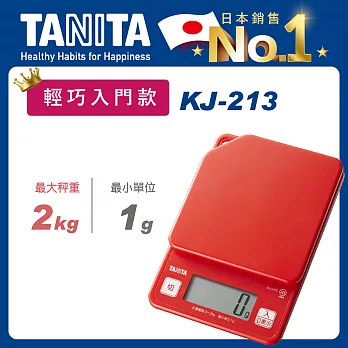 TANITA 輕巧入門款電子料理秤KJ-213 活力紅