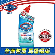 CLOROX高樂氏-馬桶殺菌清潔凝膠-709ML (有效期限至2023/5)