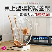 【Cap】多功能桌上型湯杓鍋蓋架(置物架/廚房收納)