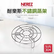 【NEREZ】耐樂斯304不鏽鋼蒸架(高腳)15cm
