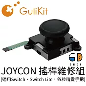谷粒 JOYCON搖桿維修組 (適用Switch、Switch Lite、谷粒精靈手把) NS28