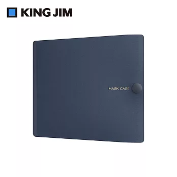 【KING JIM】抗菌口罩收納夾 海軍藍 醫療口罩專用 大 (MC1001-NV) 海軍藍