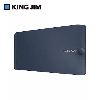 【KING JIM】抗菌口罩收納夾 醫療口罩專用 小 (MC1002-NV) 海軍藍