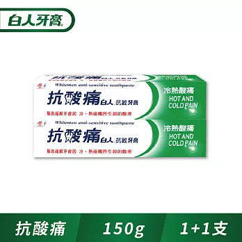 白人抗酸痛抗 敏牙膏150g(買1送1)