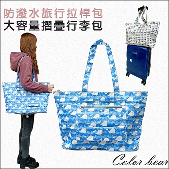【卡樂熊】環保防水摺疊大容量行李包/拉桿包/購物袋(兩款)-鯨魚