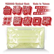 鈺祥 雙鋼印醫療口罩(50入盒裝) 台灣製造-奶油黃