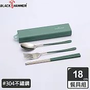 BLACK HAMMER 304不鏽鋼環保餐具組(三件式)附盒-三色可選綠色
