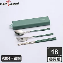 BLACK HAMMER 304不鏽鋼環保餐具組(三件式)附盒