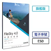 [下載版] Filesky 4.0 旗艦版(ESD)