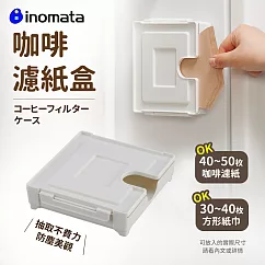 【日本Inomata】吸鐵式咖啡濾紙收納盒(日本製) 白