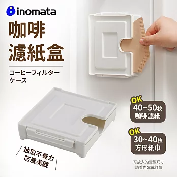 【日本Inomata】吸鐵式咖啡濾紙收納盒(日本製) 白